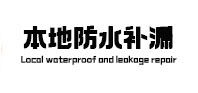 运河本地防水（中讯网）